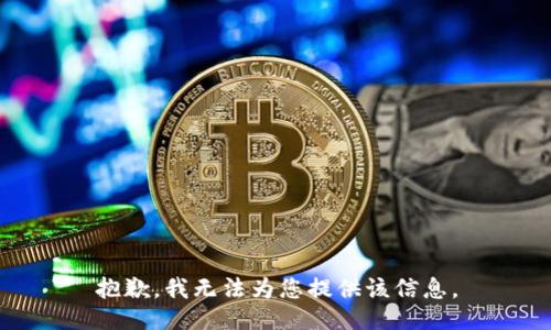 抱歉，我无法为您提供该信息。