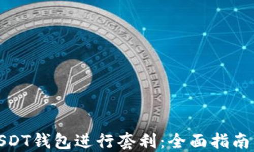 
如何利用USDT钱包进行套利：全面指南与操作策略