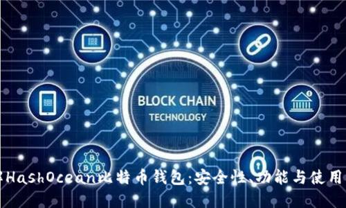 详解HashOcean比特币钱包：安全性、功能与使用指南
