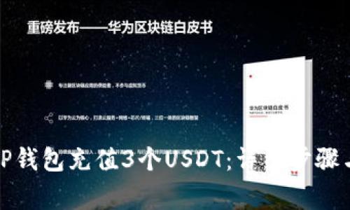 如何使用TP钱包充值3个USDT：详细步骤与注意事项