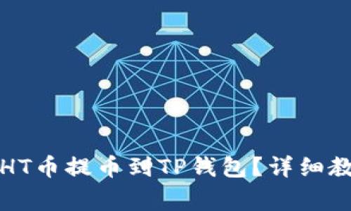如何将火币的HT币提币到TP钱包？详细教程与注意事项