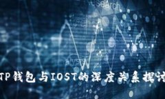 TP钱包与IOST的深度关系探讨