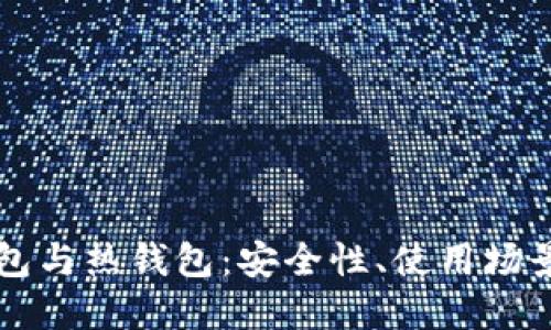 比特币冷钱包与热钱包：安全性、使用场景及选择指南