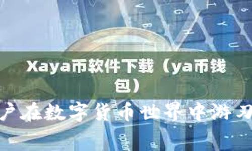    如何开通以太坊钱包并了解相关收费标准  / 
 guanjianci  以太坊钱包，数字货币，区块链，钱包收费  /guanjianci 

 什么是以太坊钱包？ 
 以太坊钱包是存储以太坊（ETH）和以太坊区块链上其他代币（如ERC-20代币）的数字工具。钱包允许用户在以太坊网络上进行交易，发送和接收ETH，同时也能与去中心化应用（DApp）进行互动。由于以太坊是智能合约平台，用户在使用相应功能时需了解不同类型的钱包及其收费标准。 

以太坊钱包的种类
以太坊钱包主要分为以下几种类型： 
ul
    listrong软件钱包：/strong这类钱包通常是应用程序或在线服务。它们易于使用，方便用户进行交易，但安全性相对较低，因为用户的私钥存储在在线环境中。/li
    listrong硬件钱包：/strong这是一种物理设备，既安全又复杂，适合长期存储大额资产。硬件钱包的私钥通常不会暴露在互联网上，大大降低了被黑客攻击的风险。/li
    listrong纸钱包：/strong利用打印机纸张生成和记录私钥和公钥。这种方法通过完全离线的方式来确保安全，但可能会因遗失或损坏而导致资金无法恢复。/li
/ul

 如何开通以太坊钱包？ 
开通以太坊钱包过程相对简单，用户只需按照以下几个步骤进行操作： 
ol
    listrong选择钱包类型：/strong根据自己的需求和风险承受能力，选择合适的钱包类型。同时确认该钱包是否支持ETH以及你需要的ERC-20代币。/li
    listrong下载钱包软件：/strong如果选择软件钱包，可以在其官方网站下载相关软件，并确保应用程序来自官方渠道以避免安全问题。/li
    listrong生成钱包地址：/strong安装应用后，用户可以按照提示生成钱包地址。这个地址是用来接收和发送ETH的。/li
    listrong备份私钥：/strong在创建钱包时，用户需要设置密码并备份私钥或助记词。确保将备份信息存放在安全和离线的地方，避免丢失。/li
    listrong充值钱包：/strong使用交易所将法币或其他加密货币转入新开通的以太坊钱包，准备进行操作。 /li
/ol

 以太坊钱包的收费标准 
虽然大多数以太坊钱包本身是免费的，但在交易时用户往往需支付“矿工费”或称为“交易费用”。这些费用是使交易在区块链上得以记录和确认的激励。以下是一些与以太坊钱包相关的可能收费： 
ul
    listrong交易费用（Gas费）：/strong每笔交易都需要支付Gas费，这笔费用会根据网络拥堵程度和交易的复杂性而变化。Gas指的是在以太坊上执行操作所需的计算量单位，而用户可以自定义Gas费。/li
    listrong钱包转换费用：/strong一些软件钱包或平台可能会在转账或兑换其他数字资产时收取手续费。这一费用通常是透明的，可以在确认交易之前查看。/li
/ul

 如何选择合适的钱包？ 
在选择以太坊钱包时，用户应考虑以下方面： 
ul
    listrong安全性：/strong与持有资产的价值相符，选择安全性更高的钱包，比如硬件钱包或者信誉良好的软件钱包。/li
    listrong易用性：/strong确认钱包的界面便于操作，不同钱包在用户体验上的差异可能大。/li
    listrong兼容性：/strong确保钱包支持你想要持有的币种，越多样化的资产支持越好。/li
    listrong社区反馈：/strong查看其他用户的使用反馈和评测，选择受欢迎且信誉好的钱包。/li
/ul

 以太坊钱包的常见问题解答 

h4问题1：使用以太坊钱包是否安全？/h4
安全性是使用任何数字资产钱包时的重要考虑因素。针对以太坊钱包，由于其代码是公开的，开发者努力保持安全但风险仍然存在。用户可以通过以下方式提高安全性：
ul
    li选择信誉良好的钱包，并注意定期更新。/li
    li启用双因素认证，增强保护。/li
    li切勿公开分享私钥和助记词，将其存放在安全的地方。/li
    li对相关设备进行硬件加密，确保安全性。/li
/ul
!-- 此处省略650字内容 --

h4问题2：如何避免以太坊钱包被黑客攻击？/h4
为了防止以太坊钱包遭受黑客攻击，用户应该采取多种保护措施。黑客攻击通常通过网络钓鱼、恶意软件或其他手段进行，因此提高警惕是关键：
ul
    li务必检查链接的真实性，始终从官方渠道访问钱包网站。/li
    li定期更新软件，并监测交易记录，发现异常及时采取措施。/li
    li使用硬件钱包可以存储私钥并保持离线状态，增加安全性。/li
/ul
!-- 此处省略650字内容 --

h4问题3：以太坊钱包的费用如何计算？/h4
以太坊钱包的费用主要是交易费用，即Gas费，Gas费的计算方式取决于网络状态和交易复杂性。用户可以通过以下方式查找当前Gas费情况：
ul
    li访问以太坊区块浏览器和相关服务，查看当前网络交易量及交易费用。/li
    li在钱包应用中，通常会显示实时的Gas费用，并允许用户自定义设置。/li
    li了解Gas价格的动态，以便在交易量较低时进行交易以节省费用。/li
/ul
!-- 此处省略650字内容 --

h4问题4：我可以有多个以太坊钱包吗？/h4
是的，用户可以根据需要创建多个以太坊钱包。使用多个钱包有助于管理不同用途的资产，例如：
ul
    li一个钱包用于日常交易，方便快捷；另一个用于长期投资和存储以太坊。/li
    li可以通过多个钱包进行风险分散，避免由于单一钱包遭到攻击而造成资产损失。/li
/ul
!-- 此处省略650字内容 --

h4问题5：如何恢复丢失的以太坊钱包？/h4
如果用户丢失了以太坊钱包但仍保留私钥或助记词，资产即可被恢复：
ul
    li根据私钥或助记词重建钱包，这通常适用于大多数软件和硬件钱包。/li
    li如果没有备份，恢复的操作将无法完成，用户将永久失去控制权。/li
    li确保任何恢复步骤都在安全的环境下进行，以免暴露私人信息。/li
/ul
!-- 此处省略650字内容 --

总结：开通以太坊钱包的过程简单，但需要关注安全性和费用问题。了解交易费用（Gas费）和相关钱包选择的注意事项，可以帮助用户在数字货币世界中游刃有余。