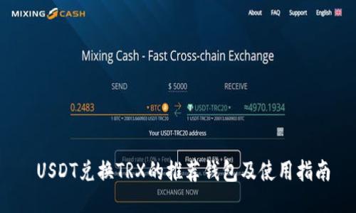  USDT兑换TRX的推荐钱包及使用指南