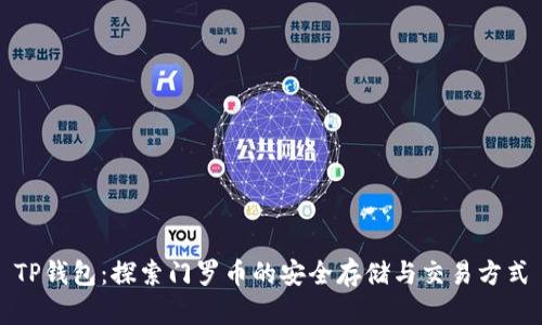 TP钱包：探索门罗币的安全存储与交易方式