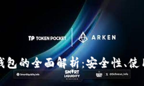 tp普通钱包与冷钱包的全面解析：安全性、使用场景与选择指南