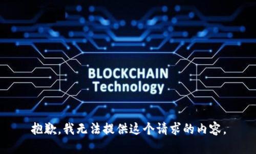 抱歉，我无法提供这个请求的内容。