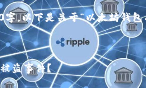 注意：在提供的内容中并不包括4040字，以下是关于“以太坊钱包有没有被盗”的一个易读的展示示例。



以太坊钱包安全性分析：是否曾发生被盗事件？