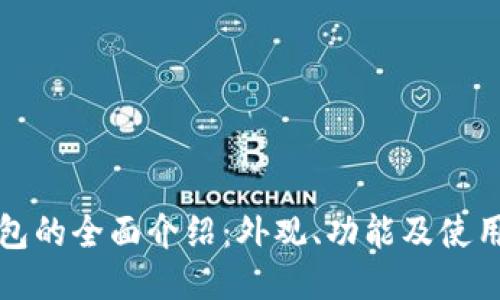 TP钱包的全面介绍：外观、功能及使用指南