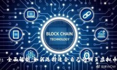 Title: 全面解析：如何选择适合自己的网页虚拟币