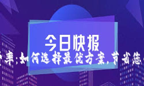 深入解析TP钱包费率：如何选择最优方案，节省您的每一笔交易成本