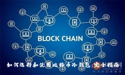 如何选择和使用比特币冷钱包：完全指南