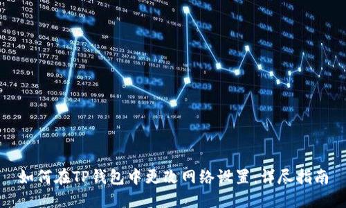 如何在TP钱包中更改网络设置：详尽指南