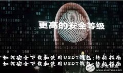 如何安全下载和使用USDT钱包：终极指南如何安全