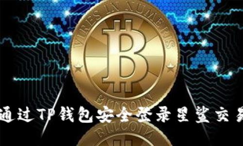 如何通过TP钱包安全登录星鲨交易平台