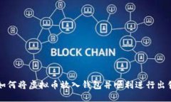 如何将虚拟币放入钱包并顺利进行出售