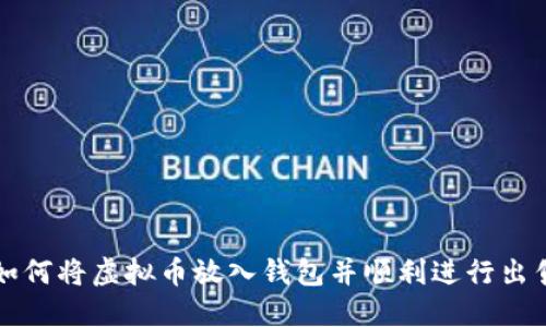 如何将虚拟币放入钱包并顺利进行出售

