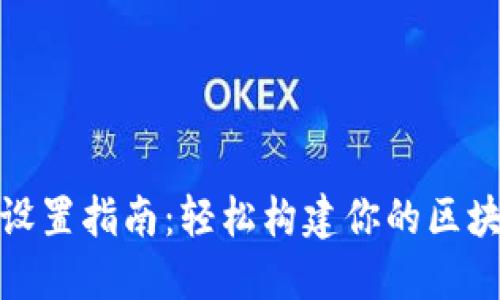 TP钱包节点设置指南：轻松构建你的区块链钱包环境