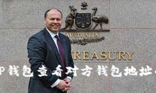 如何使用TP钱包查看对方钱包地址的详细指南