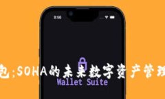 探索TP钱包：SOHA的未来数字资产管理解决方案