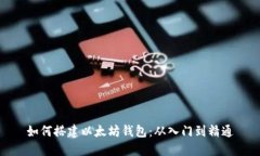 如何搭建以太坊钱包：从入门到精通