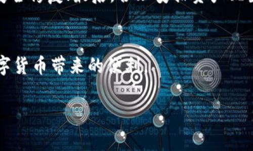 tiaotou如何安全使用TP钱包管理AVAX资产？全面指南与常见问题解答/tiaotou
TP钱包, AVAX, 数字资产管理, 加密货币安全, 区块链技术/guanjianci

引言
在数字货币市场日益蓬勃发展的今天，私有钱包的使用愈发重要。TP钱包作为一种流行的多链数字资产管理工具，特别是在Avalanche（AVAX）网络上，其便利性和安全性吸引了大量用户。本文将详细探讨如何安全有效地使用TP钱包来管理AVAX资产，提供实用的指南及解答用户在使用中可能遇到的常见问题。

TP钱包简介
TP钱包是一款支持多种区块链资产的数字钱包，用户不仅可以存储、转账、充值多种类型的加密货币，而且能够参与各种去中心化金融（DeFi）活动。TP钱包的界面友好，操作简单，非常适合区块链新手及资深用户。

AVAX简介
Avalanche（AVAX）是一个高性能的区块链平台，以其低延迟、高吞吐量及可扩展性著称。AVAX作为Avalanche生态圈的原生代币，广泛应用于支付交易手续费、参与网络治理等。用户选择在TP钱包中管理AVAX资产，可以方便地进行交易，参与Staking以及其他DeFi项目。

如何安全使用TP钱包管理AVAX资产
使用TP钱包管理AVAX资产，需要注意安全性和操作的规范，以下是详细步骤：

1. 下载与安装TP钱包
首先，用户需要从官方渠道下载TP钱包的应用程序。确保只从官方网站或认证的应用商店下载，避免下载到恶意软件。安装完成后，用户需设置一个强密码，保护用户资产的安全。

2. 创建或导入钱包
用户在第一步安装完成后，可以选择创建新的钱包还是导入已有的钱包。如果选择创建新钱包，需要记录好助记词并妥善保管；如果选择导入已有钱包，则需输入助记词或私钥。建议将助记词存储在安全的地方，不要在线保存。

3. 添加AVAX资产
在TP钱包中，用户可以选择“添加资产”功能，搜索AVAX并添加。这样用户就可以在钱包中查看自己的AVAX资产，并进行后续的操作。

4. 进行交易
TP钱包为用户提供简单易用的转账界面，用户只需要输入接收方的地址及转账金额，确认后即可完成交易。建议在转账前仔细核对地址，以免资产损失。

5. 安全措施
为了确保资产安全，用户应该定期更新TP钱包的应用程序，使用二步验证以及冷钱包等额外安全措施。此外，避免在公共Wi-Fi环境中进行资产管理操作。

常见问题及解答

问题1：TP钱包的安全性如何?
TP钱包的安全性主要体现在以下几个方面：一是私钥的管理，TP钱包采用非托管模式，也就是说用户的私钥始终保存在用户设备上，用户可以完全控制资产；二是支持的多重签名和二步验证功能，增强了账户的安全性；三是定期更新，确保钱包应用修复已知漏洞，维护整体安全性能。尽管如此，用户仍需提高安全意识，例如妥善保护助记词和密码，保持警惕防止钓鱼攻击。

问题2：我怎么用TP钱包参与AVAX的Staking?
Staking是用户通过锁定数字资产参与网络共识并获得收益的方式。在TP钱包中进行AVAX的Staking操作步骤如下：首先，确保自己的钱包中拥有一定数量的AVAX；然后进入TP钱包的Staking页面，选择AVAX网络，找到合适的Staking池，查看相关收益信息；最后选择锁定的AVAX数量，确认并完成Staking操作。需要注意，Staking通常会有解锁期限，用户需做好规划。

问题3：TP钱包能否支持其他区块链资产?
TP钱包本质上是一款多链钱包，支持多种区块链资产，这包括以太坊（ETH）、比特币（BTC）、波卡（DOT）以及各种其他代币。用户可以方便地在不同的链上管理和交易资产。同时，由于不同区块链的协议特点，用户在使用不同链时，需要了解各自的手续费及转账时间等问题。

问题4：我该如何恢复丢失的TP钱包?
若用户不慎删除了TP钱包或者无法登录，则可以通过助记词恢复钱包。恢复步骤为：重新安装TP钱包，选择“恢复钱包”，输入助记词并设置新密码。需要注意的是，助记词是恢复钱包的唯一凭证，务必妥善保存。若助记词丢失，将无法恢复钱包及其资产，用户在创建钱包时需特别留意这一点。

问题5：如何提高TP钱包的使用效率？
为提高TP钱包的使用效率，用户可以采取以下措施：首先，熟悉界面和主要功能，掌握常用操作，如充值、转账、查看资产等；其次，定期进行系统更新，以获得最新的功能和安全修复；最后，合理安排资产配置，利用TP钱包丰富的DeFi应用，提高资金的利用率。此外，用户可以关注TP钱包的官方公告，参与社区讨论，获取最新使用技巧和信息。

结论
TP钱包作为一款安全易用的数字资产管理工具，能够帮助用户轻松管理AVAX及其他多链资产。通过正确的操作步骤和安全措施，用户可以实现高效的资产管理，享受数字货币带来的便利。

希望通过本文的介绍，读者能够对TP钱包及AVAX有更深入的理解，提升数字资产管理的安全性及效率。