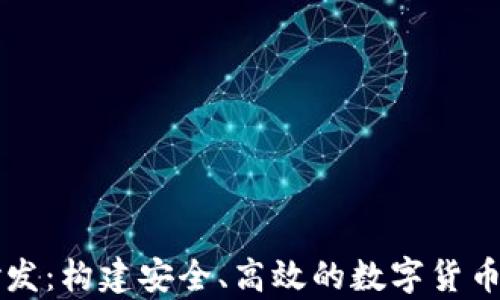 
虚拟币钱包研发：构建安全、高效的数字货币存储解决方案