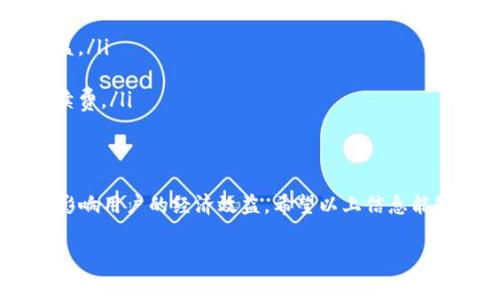   比特币钱包转账手续费详解：如何降低转账成本？ / 
 guanjianci 比特币, 钱包, 转账手续费, 经济效益 /guanjianci 

引言
比特币作为一种去中心化的数字货币，在全球范围内迅速发展，越来越多的人开始使用比特币进行交易与投资。在使用比特币进行转账时，用户常常会遇到一个问题：比特币钱包转账手续费是怎样计算的？此次内容将围绕比特币钱包的转账手续费展开详细探讨，帮助读者更好地理解这一问题，并提供降低转账成本的有效方法。

比特币转账手续费的构成
比特币转账手续费是指用户在使用比特币钱包进行交易时，所需支付给矿工的费用。这一费用通常会根据网络的拥堵情况和交易的复杂性而有所不同。手续费主要由以下几个要素构成：
ul
    listrong网络拥堵情况：/strong当比特币网络中交易数量激增时，用户为了加快交易的确认速度，往往需要支付更高的手续费。在这种情况下，矿工优先处理手续费高的交易，导致费用增加。/li
    listrong交易复杂度：/strong一些交易所需的签名或输入信息更多，无形中增加了交易的复杂性。通常，复杂的交易由于需要更多的计算资源而收费更高。/li
    listrong矿工费用：/strong这部分费用直接支付给矿工，用于激励他们确认和处理交易。矿工越多，竞争越激烈，手续费自然会有所上涨。/li
/ul

如何查看比特币交易手续费
用户可以通过多个途径查看当前的比特币交易手续费：
ul
    listrong比特币区块链浏览器：/strong用户可以访问比特币区块链浏览器，查看最近的交易和交易的手续费。这类网站通常提供交易费用的统计数据，帮助用户做出明智决策。/li
    listrong虚拟货币交易所：/strong许多交易所都提供实时手续费情况，用户可以在选择交易时，了解当前的手续费，并根据自己的需求选择适当的时机进行交易。/li
    listrong比特币钱包应用：/strong一些比特币钱包应用内嵌有手续费计算功能，用户在转账时可以提前预览手续费。这种方式简单快捷，适合初学者使用。/li
/ul

降低比特币转账手续费的方法
许多用户希望尽可能降低比特币转账手续费，以下是几种有效的方法：
ul
    listrong选择最佳的转账时机：/strong在比特币网络不繁忙的时段进行交易，可以有效减少手续费。通常，在周末或晚间交易拥堵情况较轻时进行转账，可以节省不少费用。/li
    listrong使用手续费自定义功能：/strong一些比特币钱包允许用户自定义手续费。在某些情况下，用户可能能接受更慢的交易确认速度，从而设置较低的手续费。/li
    listrong利用交易聚合服务：/strong部分网站和服务提供了比特币交易的聚合功能，通过集中多个交易以达到降低手续费的效果。/li
    listrong分批转账：/strong如果一次性转账金额较大，可以考虑分批进行小额转账，这样网络拥堵带来的手续费负担也会相对减轻。/li
    listrong利用隔离见证技术：/strong隔离见证（SegWit）是比特币的一种技术改进，可以减少交易数据的大小，降低手续费。许多钱包已支持该技术，用户使用时可选择相应的功能。/li
/ul

常见问题解答

1. 比特币转账的手续费一般是多少？
比特币转账手续费的具体金额因市场情况而异。一般来说，手续费是以比特币的字节（Byte）为单位计算的，通常在几美分到几美元之间。网络拥堵时，手续费可能高达几倍，建议用户在交易前查看市场手续费情况。可以参考比特币区块链浏览器上的实时手续费数据，以及虚拟货币交易所提供的手续费预测数据。

2. 为什么我的比特币转账一直未确认？
转账未确认可能和网络拥堵、手续费设置过低等因素有关。当网络拥堵时，大部分矿工优先处理手续费较高的交易，如果你的转账手续费设置得较低，自然会造成延迟。此外，有时候比特币网络出现技术故障也可能导致确认延迟。建议用户在设置手续费时，根据当前市场情况决定合适的手续费以加快确认速度。

3. 如何选择合适的比特币钱包以降低手续费？
选择合适的比特币钱包不仅能够提高用户体验，还能有效降低手续费。用户应关注以下几个方面：
ul
    listrong支持的手续费设置：/strong选择支持自定义手续费的比特币钱包，这样可以根据实时网络状况调整手续费，避免不必要的支出。/li
    listrong是否支持隔离见证技术：/strong查阅钱包是否支持隔离见证技术，这是降低手续费的重要手段。/li
    listrong用户评价：/strong在选择钱包时，查看用户评价和反馈，选择那些处理速度快、手续费低的应用程序。/li
/ul
综合以上因素，选择合适的钱包可以有效提高转账效率，降低相关手续费支出。

4. 比特币转账是否会因为市场波动而影响手续费？
是的，比特币市场的波动性会直接影响转账手续费。当市场交易活跃，买卖需求增加时，网络出现拥堵，手续费也会随之上涨。而在市场冷清时，手续费会相对较低。因此，用户在选择交易时机时，需关注市场情况，选择合适时机进行转账，以降低手续费支出。

5. 使用比特币进行小额支付时，转账手续费如何处理？
对于小额支付用户在比特币转账时，手续费可能占据支付金额的很大一部分，从而导致交易的经济效率低下。为了应对这一问题，用户可以考虑以下几种方式：
ul
    listrong使用微支付通道：/strong微支付通道允许用户以抵扣方式进行频繁的小额交易，避免每次都支付完整的手续费，进而提高经济效益。/li
    listrong调整转账时机：/strong在网络负荷轻的时段进行小额交易，能够有效降低手续费。/li
    listrong选择支持分组交易的服务：/strong选择支付时使用支持分组转账的服务，能够将多笔小额支付合并，降低每笔交易所需支付的手续费。/li
/ul

总结
比特币钱包转账手续费是决定用户在进行比特币交易时的重要因素。在使用比特币的时候，了解如何设置合理的手续费和降低交易成本将直接影响用户的经济效益。希望以上信息能够帮助到比特币用户，使其在进行比特币交易时更加得心应手。 

此篇内容覆盖比特币转账手续费的基本知识及多方面相关问题，希望能够为对比特币转账手续费有困惑的用户提供实质性帮助。