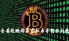 如何安全有效地购买虚拟币并转移到数字钱包