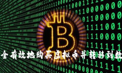 如何安全有效地购买虚拟币并转移到数字钱包