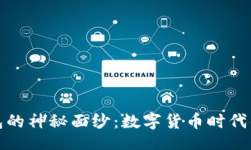 br
揭开丫tp钱包的神秘面纱：数字货币时代的安全与便利