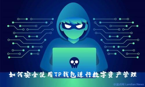 如何安全使用TP钱包进行数字资产管理