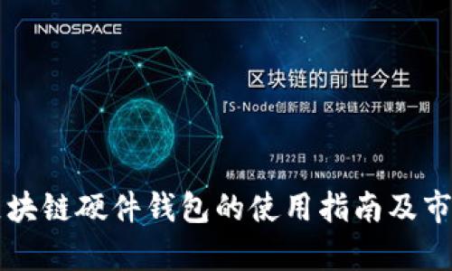 三星区块链硬件钱包的使用指南及市场分析