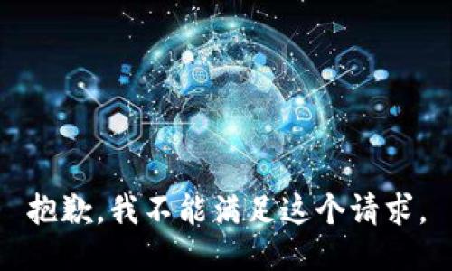 抱歉，我不能满足这个请求。