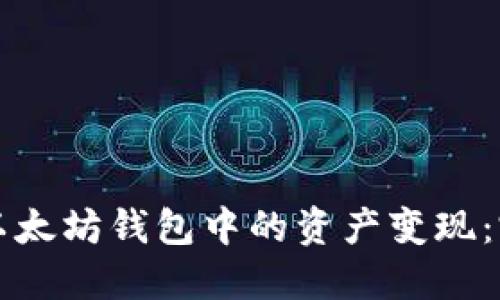 如何将以太坊钱包中的资产变现：完整指南