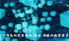 USDT转入TP钱包的完整指南：安全、便捷的数字货