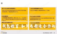 最实用的区块链钱包推荐：如何选择适合你的最