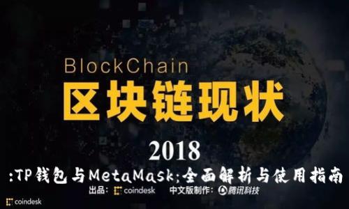 :TP钱包与MetaMask：全面解析与使用指南