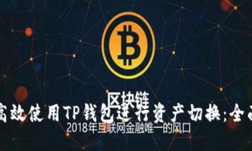 如何高效使用TP钱包进行资产切换：全面指南