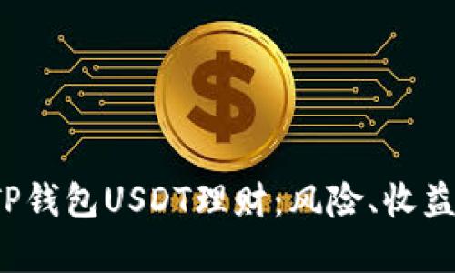  全面解析TP钱包USDT理财：风险、收益与实用技巧