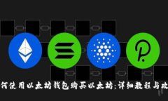 如何使用以太坊钱包购买以太坊：详细教程与攻