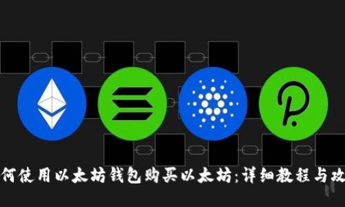 如何使用以太坊钱包购买以太坊：详细教程与攻略