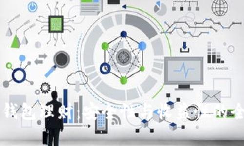 虚拟币钱包理财：安全性与收益性的全面分析