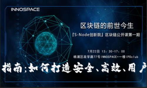 区块链钱包设计指南：如何打造安全、高效、用户友好的数字钱包