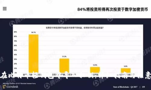 如何在比特币轻钱包中导入私钥：详细指南与注意事项