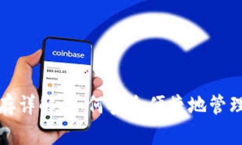 TP钱包预存详解：如何安全便捷地管理数字资产