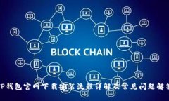 TP钱包官网下载安装流程详解及常见问题解答