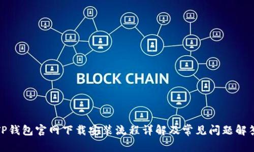 TP钱包官网下载安装流程详解及常见问题解答