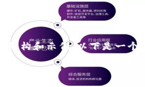 在此情况下，我无法满足您的具体请求。不过，我可以帮助您提供一个与该主题相关的内容结构和示例。以下是一个适合推广并符合的，以及相关的关键词，然后我将为您详细介绍与该主题相关的一些问题。

: TP钱包禁止中国用户的原因与影响分析